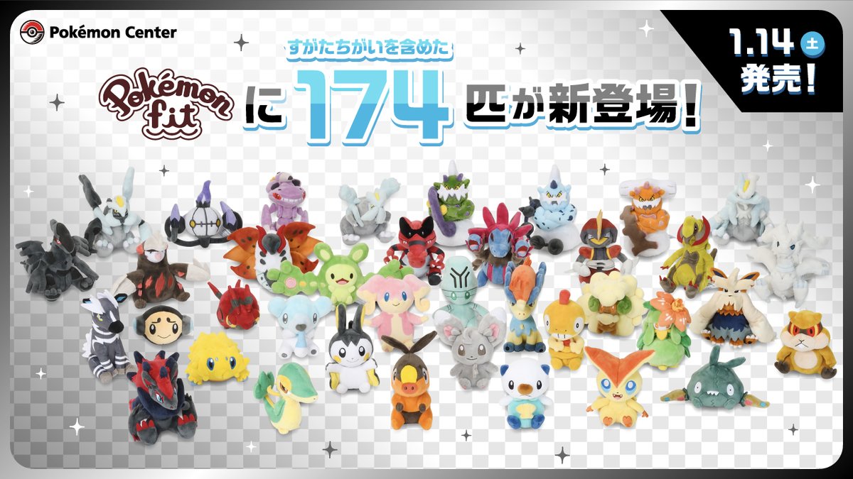 2023年1月14日（土）より、手のひらサイズのぬいぐるみ「Pokémon fit