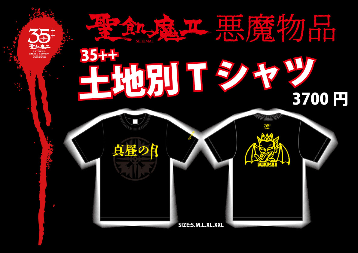 本日、魔暦25(2023)年 1/7（土） 聖飢魔II期間再延長再集結 「35++執念