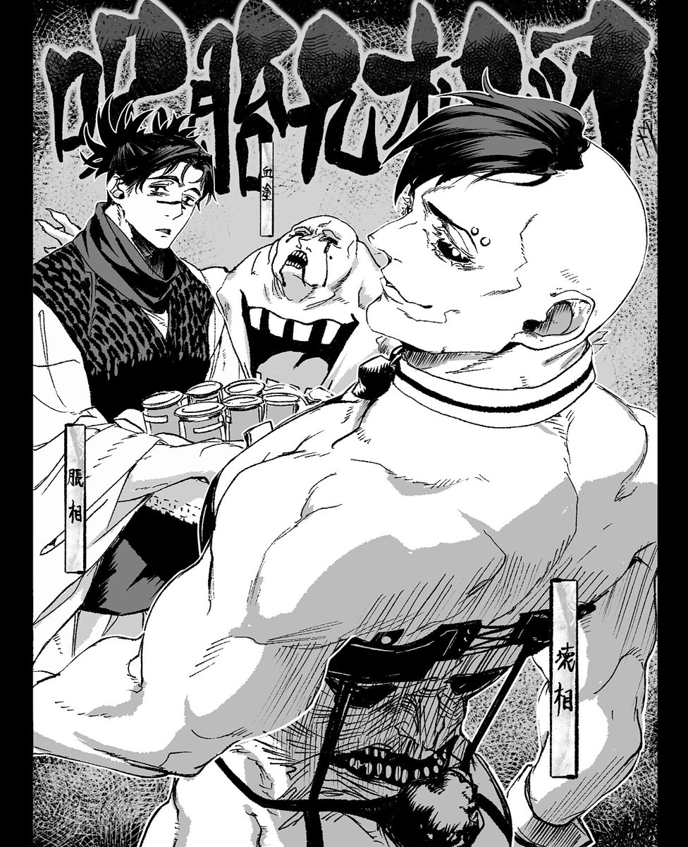 Post by ジプ on X: 呪胎九相図