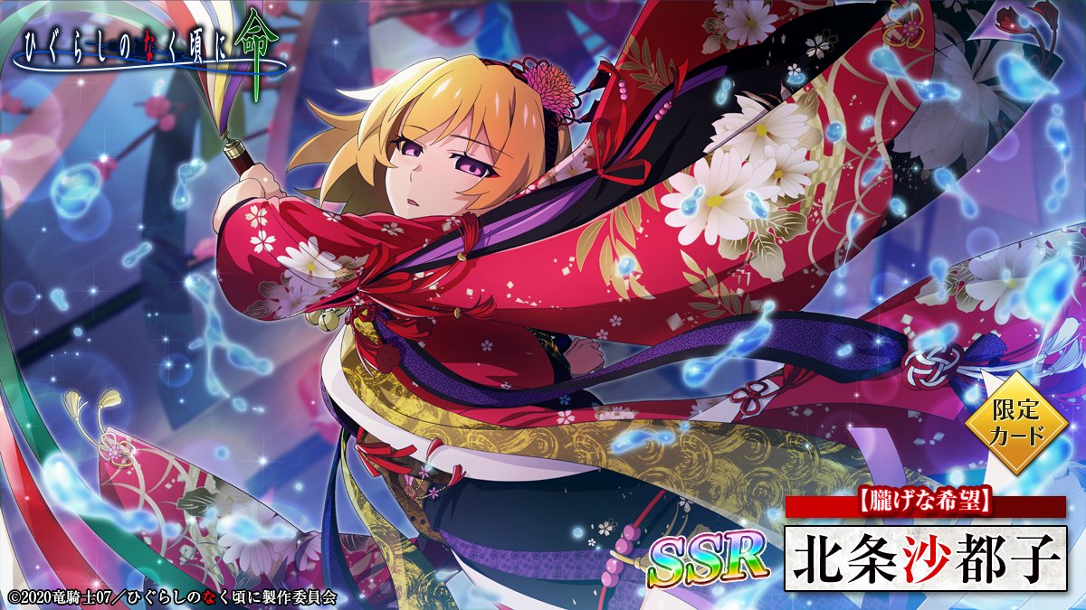 ピックアップカード】 SSR【朧げな希望】北条沙都子 (CV：#かないみか