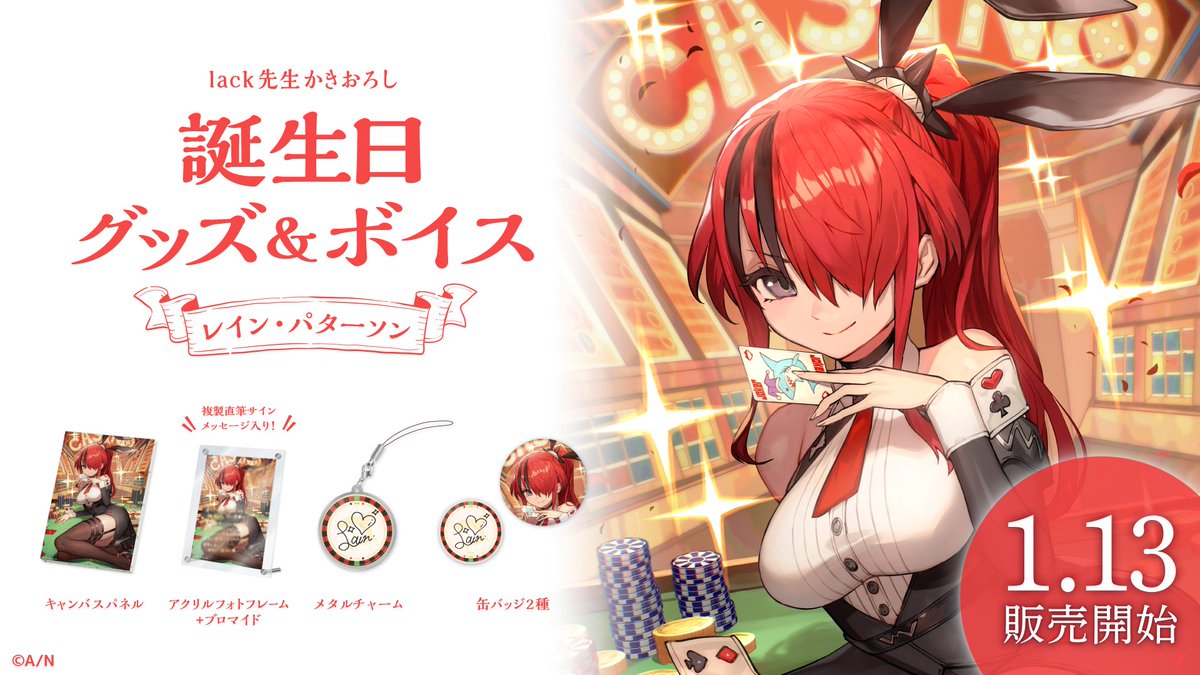 🎂レイン・パターソン誕生日グッズ＆ボイス販売決定！】 レイン