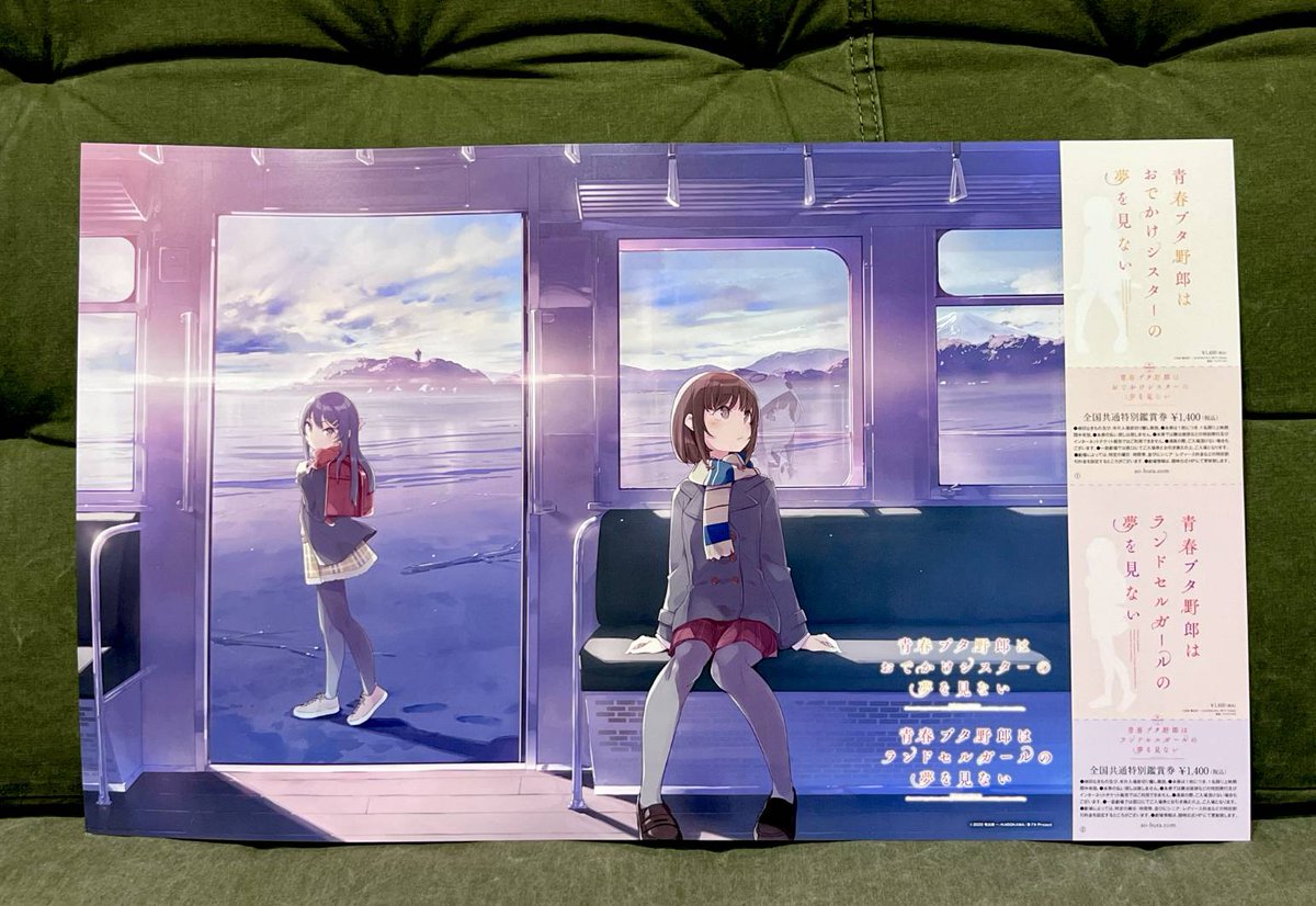 江ノ電×青春ブタ野郎はランドセルガールの夢を見ない コラボ切符券