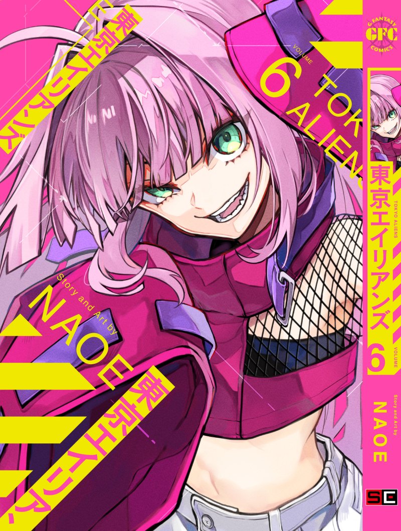 🌸改めまして🌸 1/27発売東京エイリアンズ⑥巻の表紙は敵か味方か