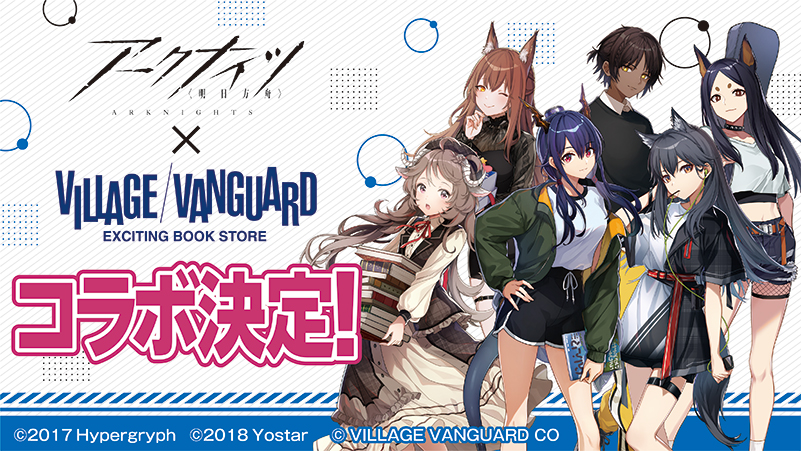 アークナイツ 』x『#ヴィレッジヴァンガード 』 アークナイツ のコラボ