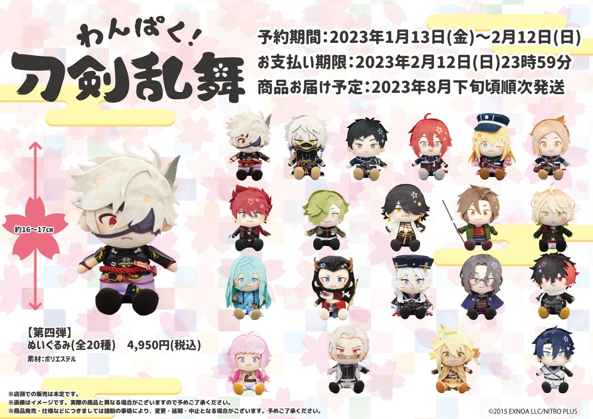 🌸受注開始🌸 「わんぱく！刀剣乱舞」新商品、 第四弾ぬいぐるみ