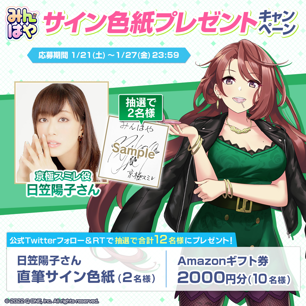 プレゼントキャンペーン】 「京極スミレ」のCVを担当されている #日笠