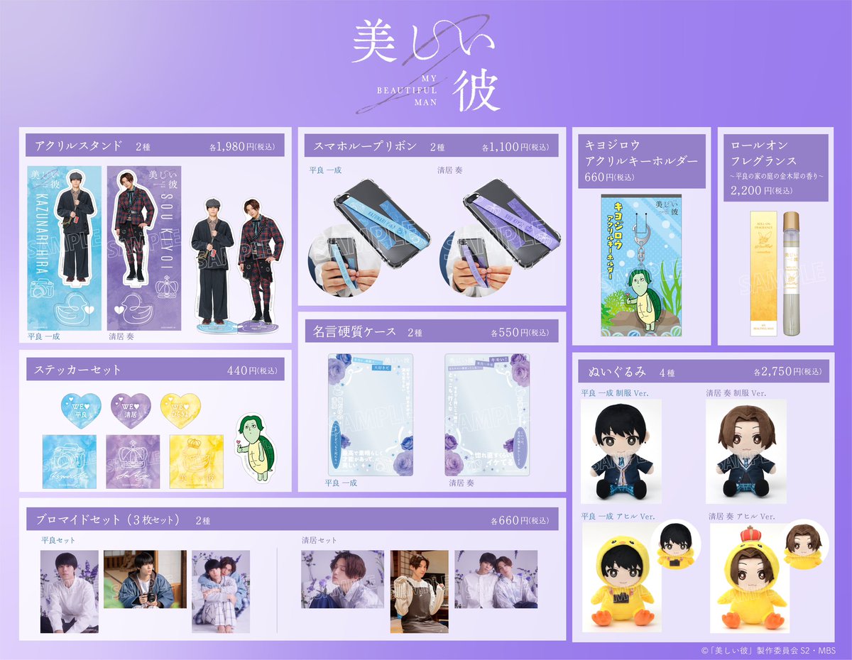 ドラマ「#美しい彼」(シーズン2) 放送記念グッズ発売決定