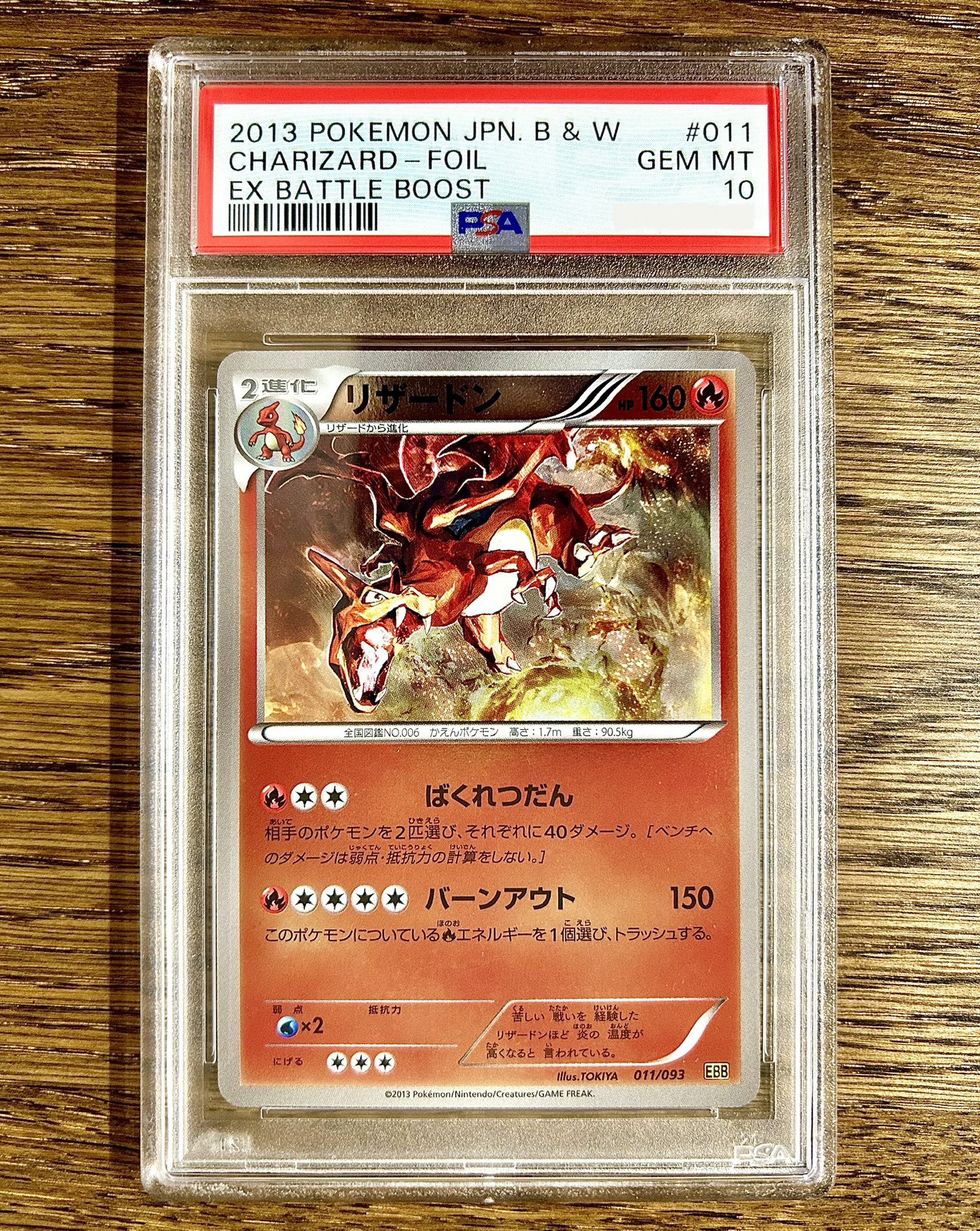 リザードン EBB EXバトルブースト 011/093 ミラー 1st リザードン