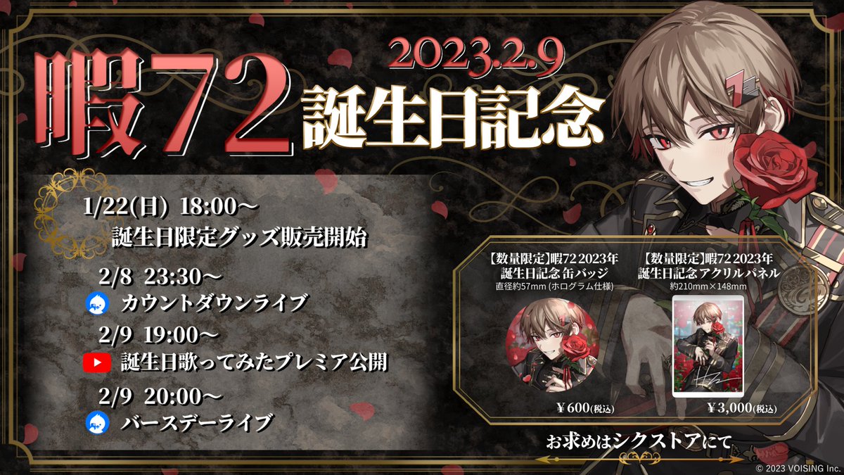 ◇暇72誕生日グッズ販売のお知らせ◇ 本日18時より販売予定となって