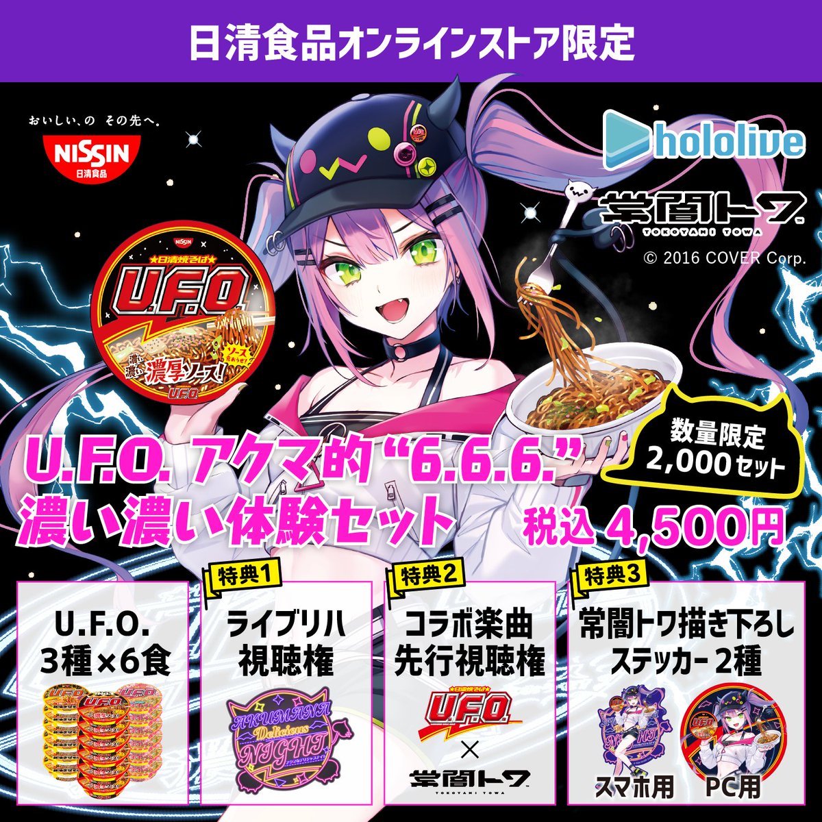 アクマ的セットが限定販売！ U.F.O.片手にここでしか見れないトワ様の