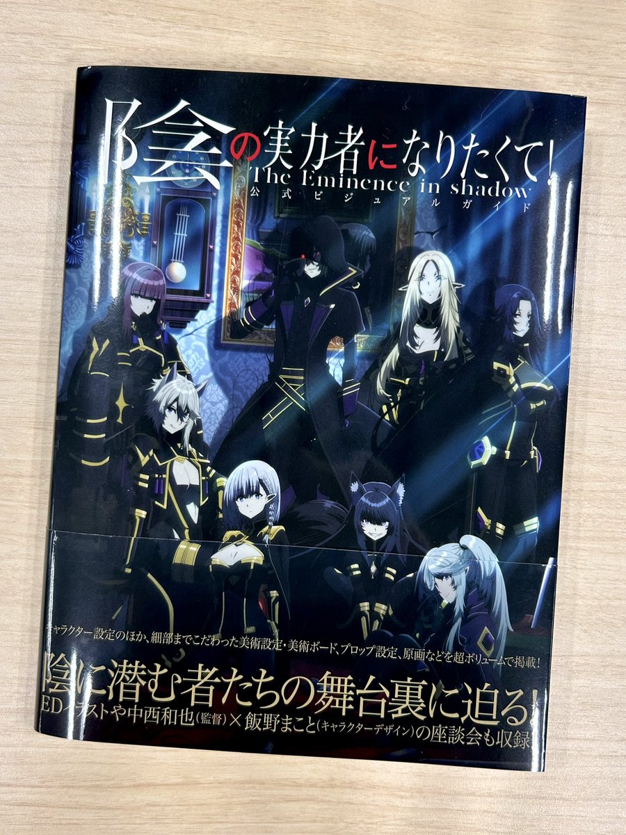 陰の実力者 になりたくて！」 公式ビジュアルガイド ◤本日発売