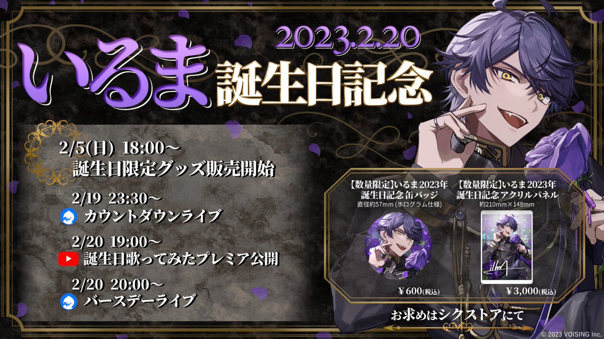 ◇いるま誕生日についてのお知らせ◇ ＿＿＿2 月 2 0 日 。 #天上天下