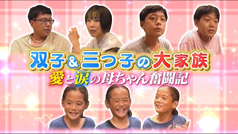 きょうの特集は 「双子と三つ子の大家族！愛と涙の母ちゃん奮闘記