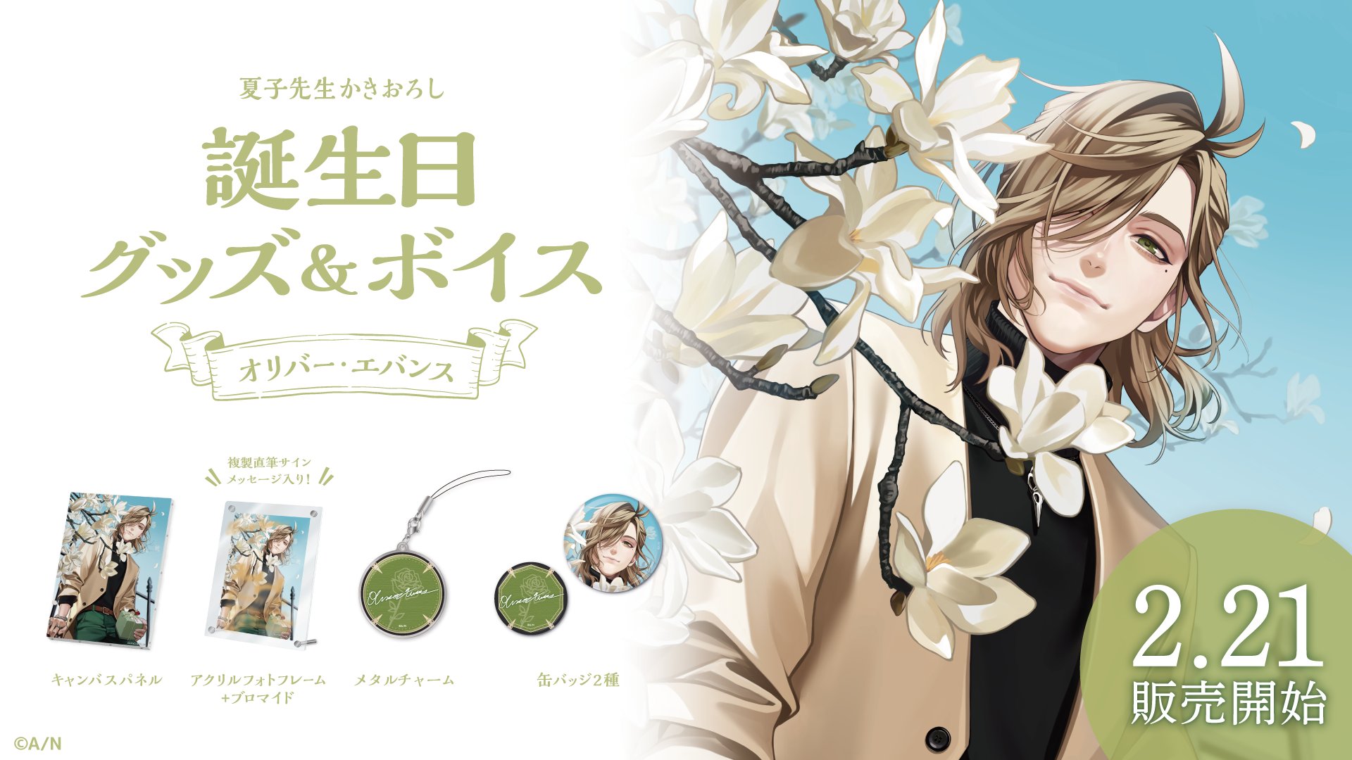 オリバー・エバンス誕生日グッズ＆ボイス2024｜にじさんじオフィシャル