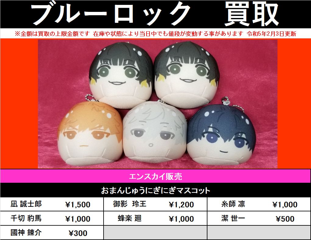 買取情報】 「ブルーロック」エンスカイ販売 ・おまんじゅうにぎにぎ