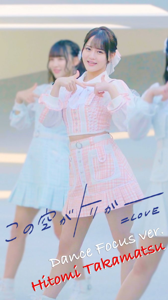 イコラブがトリガー】 『この空がトリガー』Dance Focus ver. / 髙松瞳