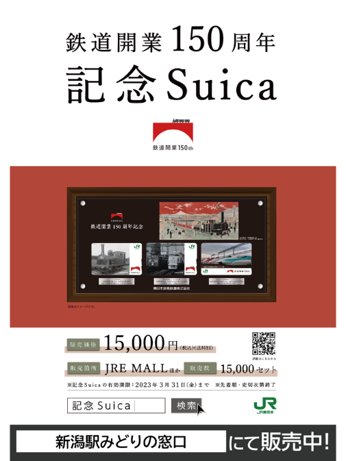 2月11日（土）より「鉄道開業150周年記念Suica」を新潟駅で特別販売