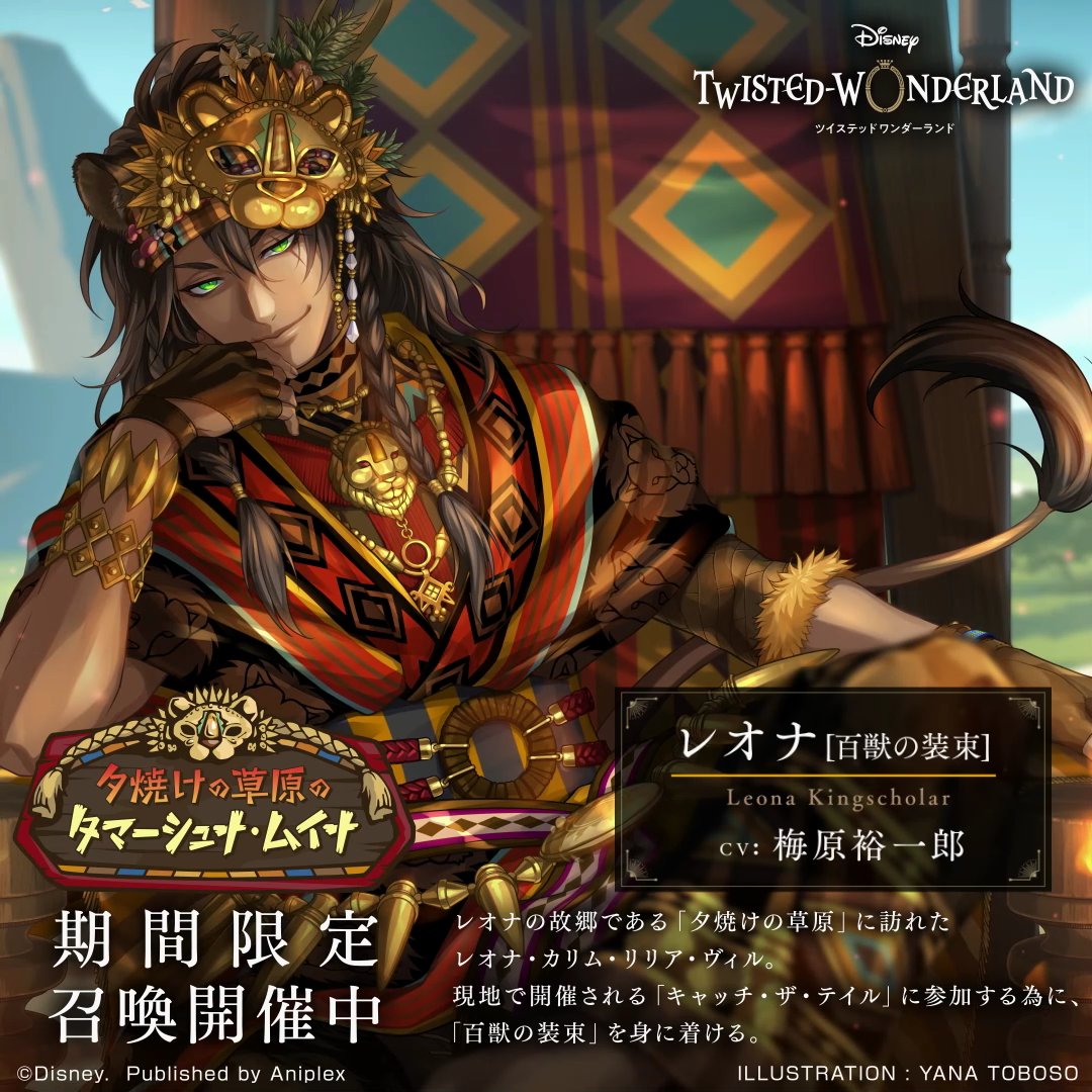 夕焼けの草原のタマ―シュナ・ムイナ」開催中。 ◇SSR レオナ[百獣の