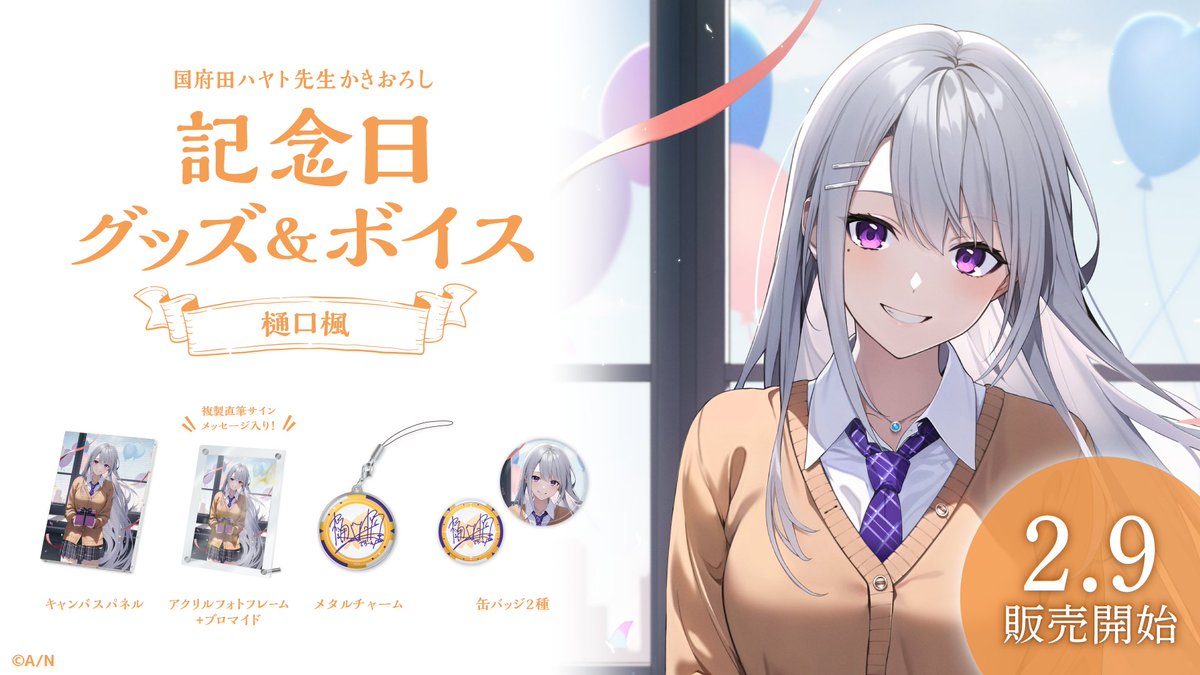 🎂樋口楓 記念日グッズ＆ボイス販売開始！】 本日より 樋口楓