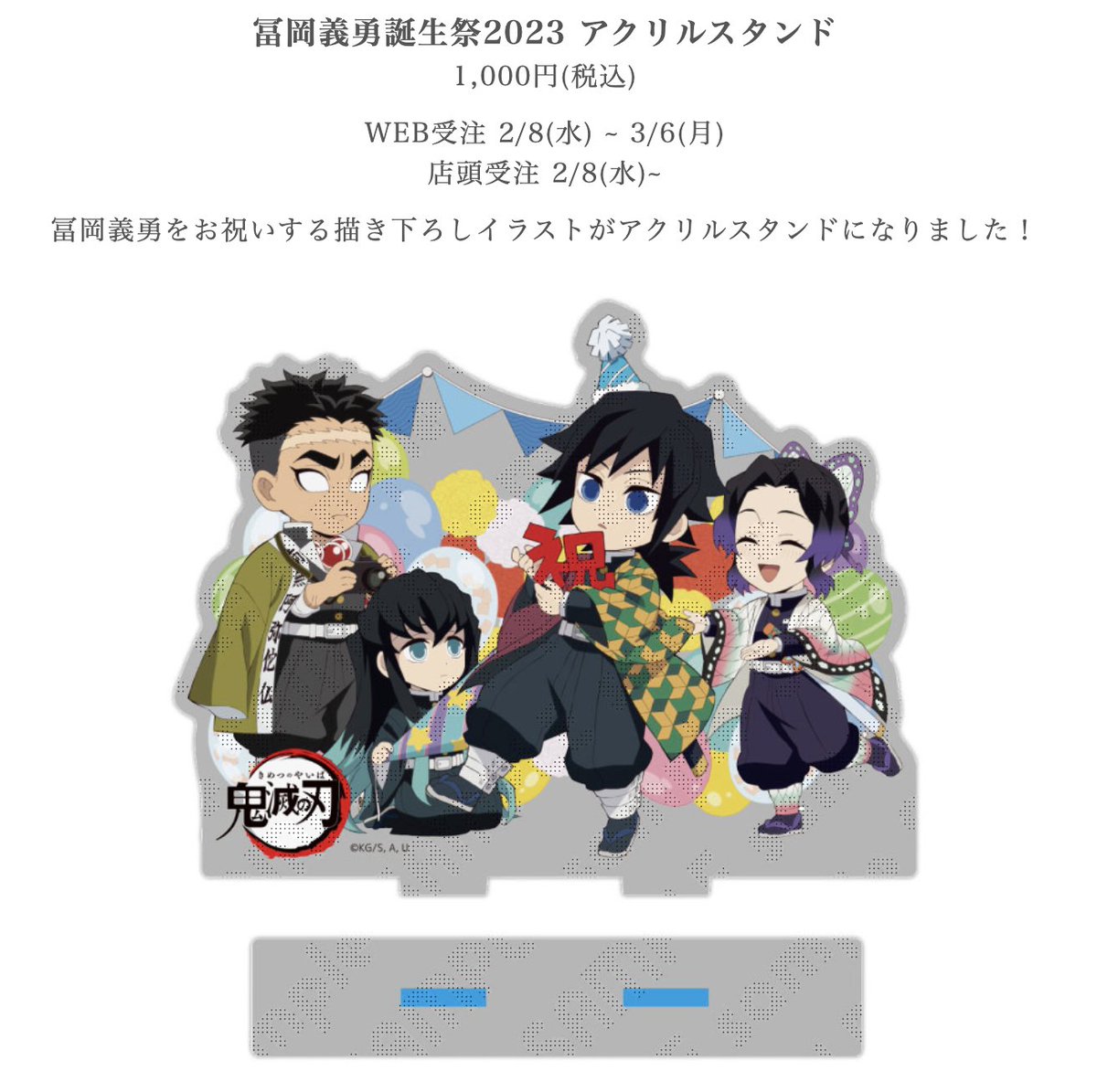 ufotable Cafe TO GO 売り切れ情報】 「冨岡義勇誕生祭2023 アクリル