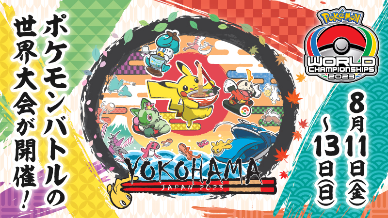 ポケモンバトルの世界大会「ポケモンワールドチャンピオンシップス2023