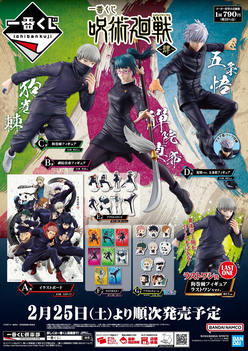 店舗検索公開／ 【#一番くじ #呪術廻戦 ～肆～】 デイリーヤマザキ