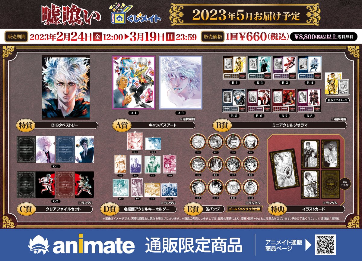 嘘喰い』#くじメイト 🃏商品＆特典情報🎲 原作イラストを使用した 新