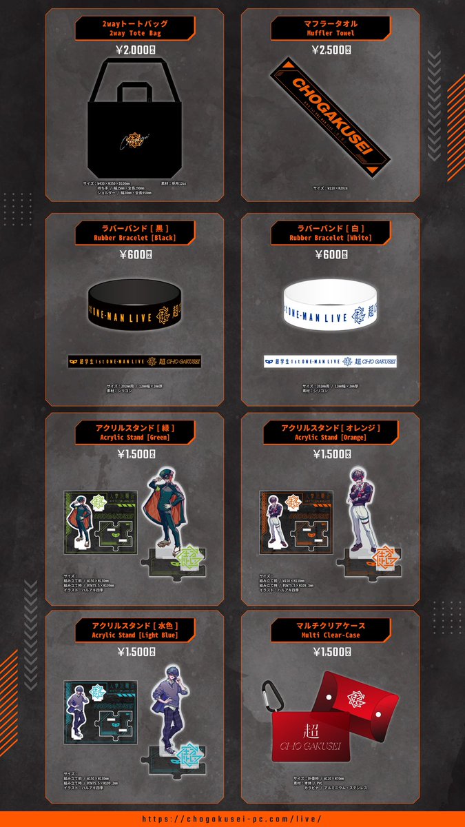 2023/3/5(日)開催 超学生 1stワンマンライブ「入学説明会」 グッズ