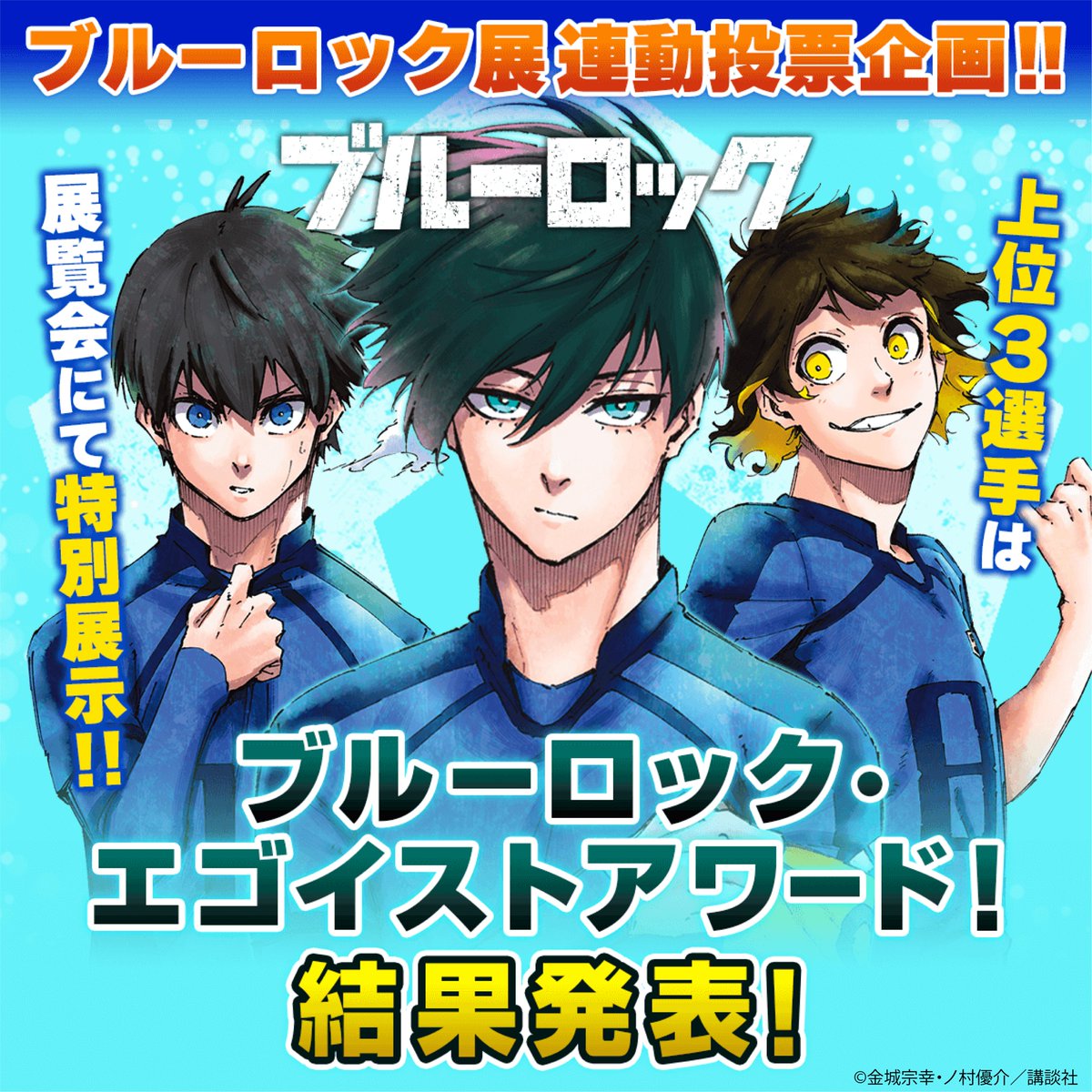 結果発表！／ #ブルーロック・エゴイストアワード たくさんのご投票