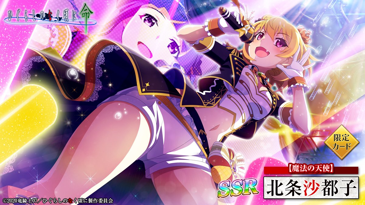 ピックアップカード】 SSR【魔法の天使】北条沙都子(CV：#かないみか