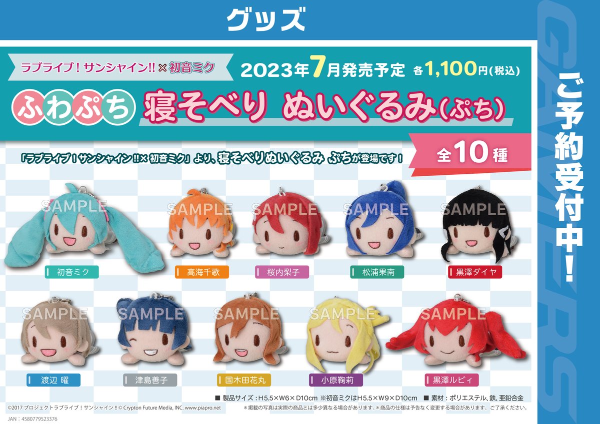 グッズ/予約】 ラブライブ！サンシャイン!!×初音ミク 「ふわぷち