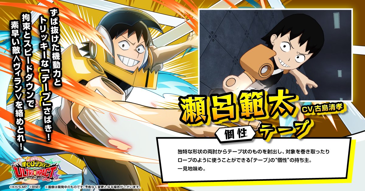 ヒロトラ プレイアブルキャラNEWS】 □瀬呂範太(CV：#古島清孝) “個性
