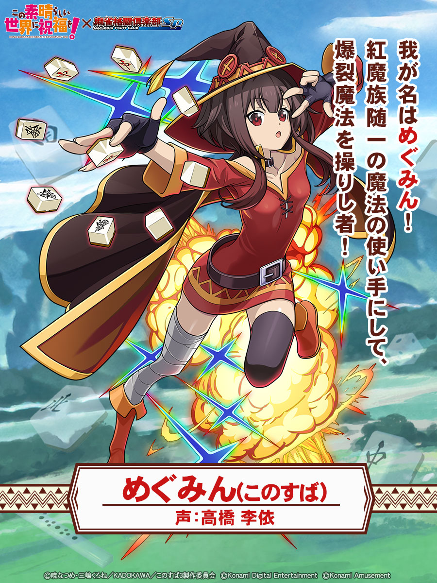 めぐみん(このすば)】 「我が名はめぐみん！紅魔族随一の魔法の使い手