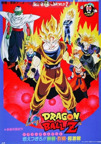 デデーン】本日3月6日で『ドラゴンボールZ 燃えつきろ!!熱戦・烈戦・超