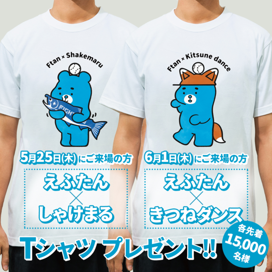 大人のファイターズナイト》 5/25(木)・6/1(木)の来場プレゼントが「え