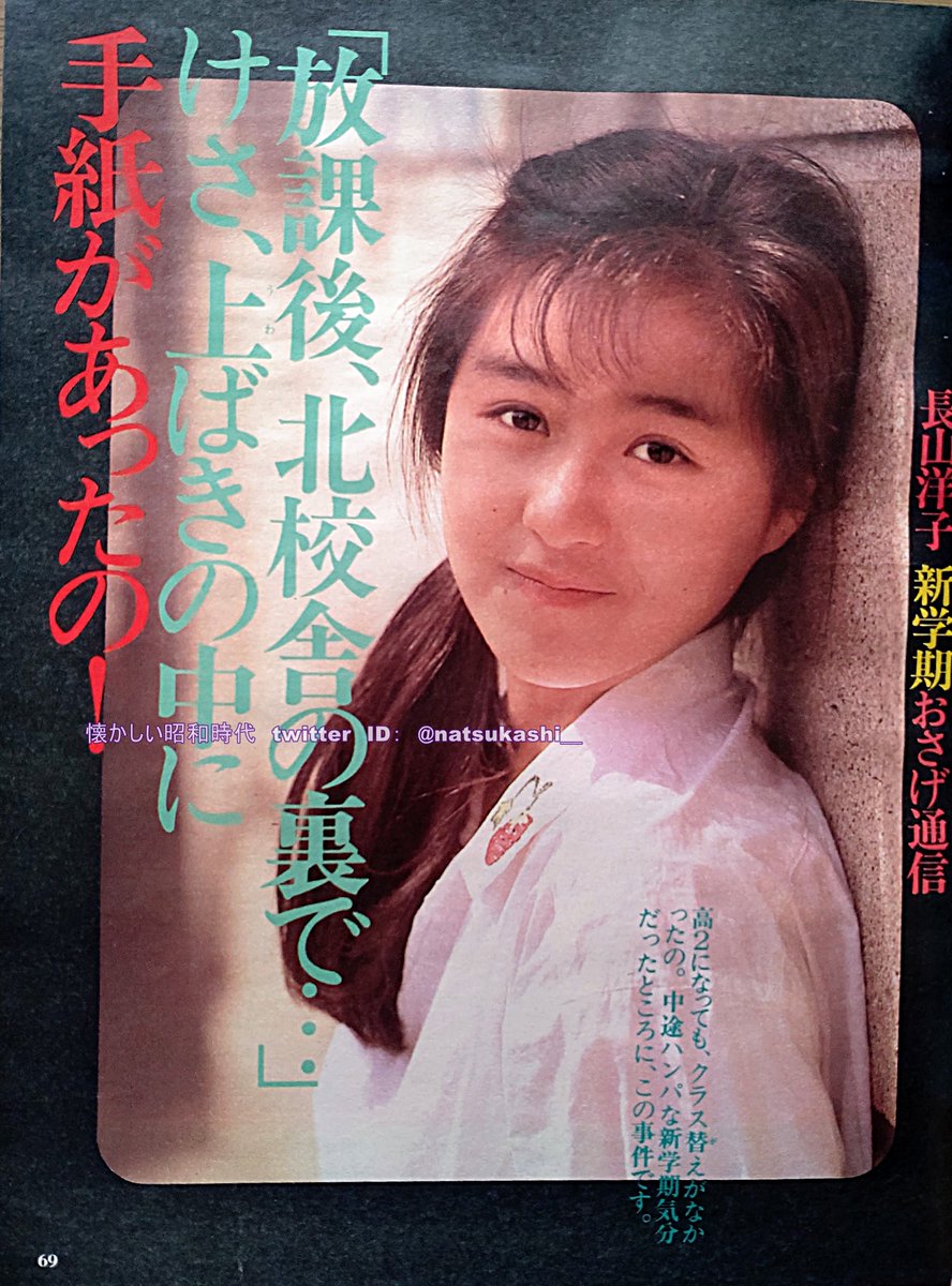 長山洋子 明星 1984年（昭和59年）6月号 #昭和 #長山洋子