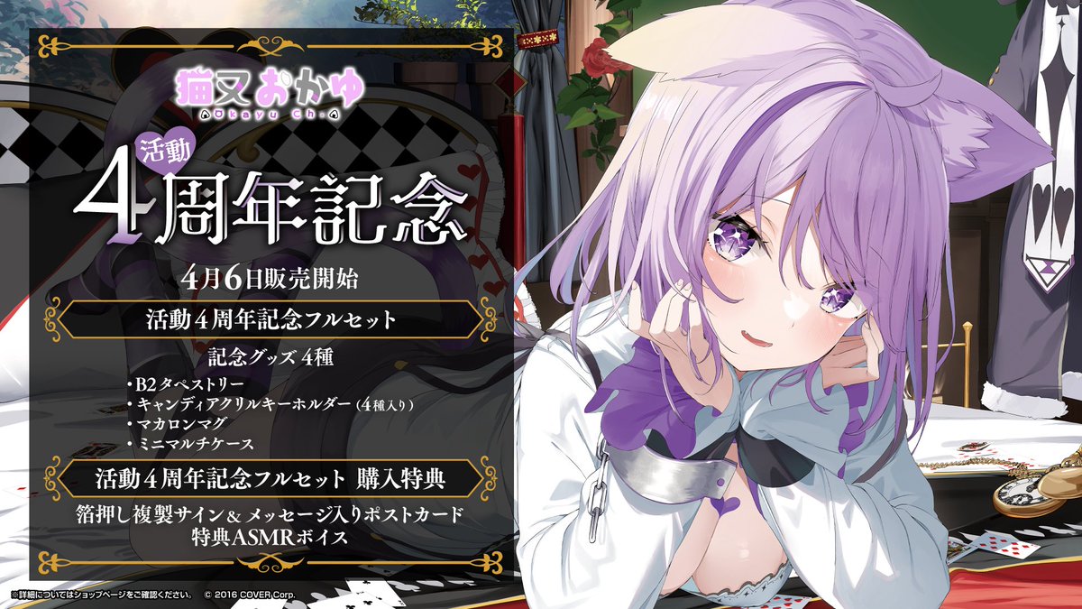 🍙商品情報🍙 「#猫又おかゆ(@nekomataokayu) 活動4周年記念」グッズ