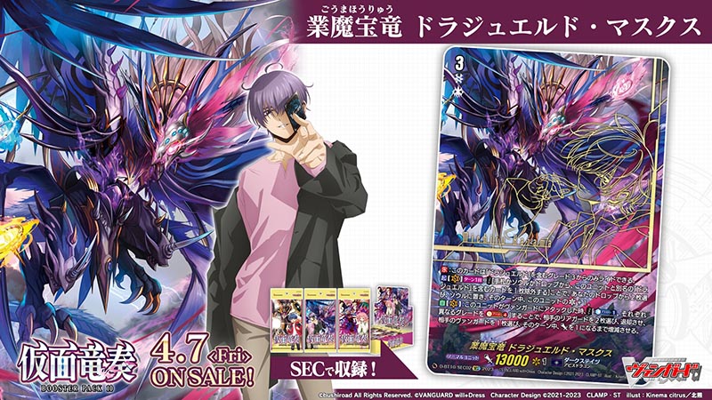 🎭🐉🎶ブースターパック第10弾『仮面竜奏』🎶🐉🎭 ＼シークレットレア