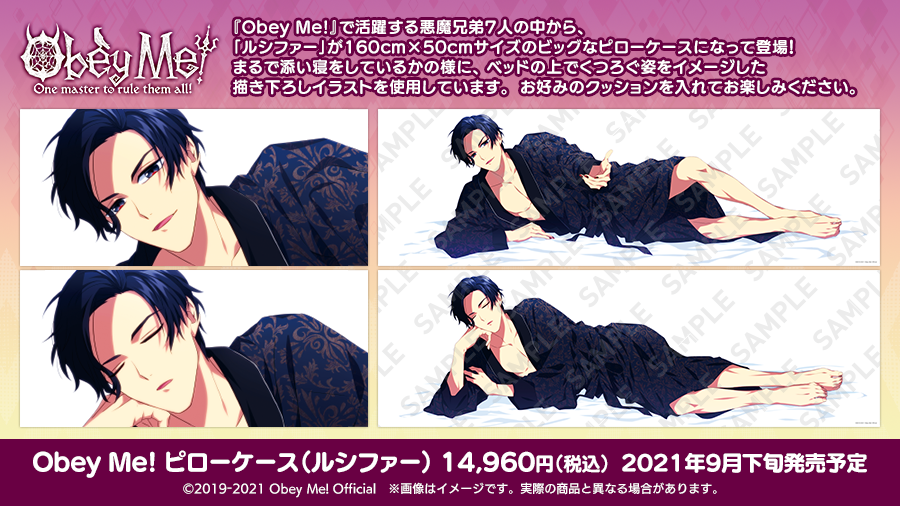 描き下ろしシーツ Me! カバー Obey obeyme ルシファー