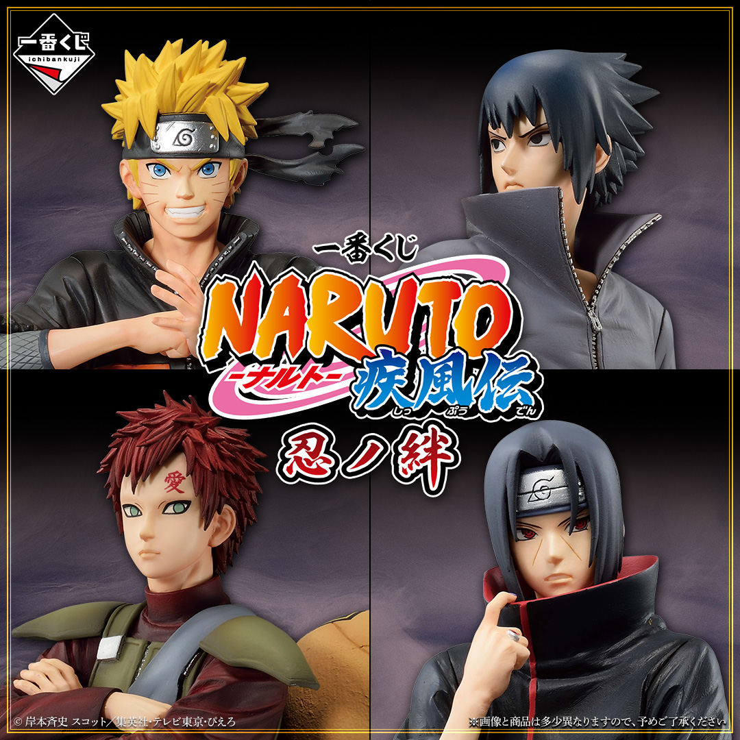 ◤発売決定◢ 【一番くじ NARUTO-ナルト- 疾風伝 忍ノ絆】 最新弾では