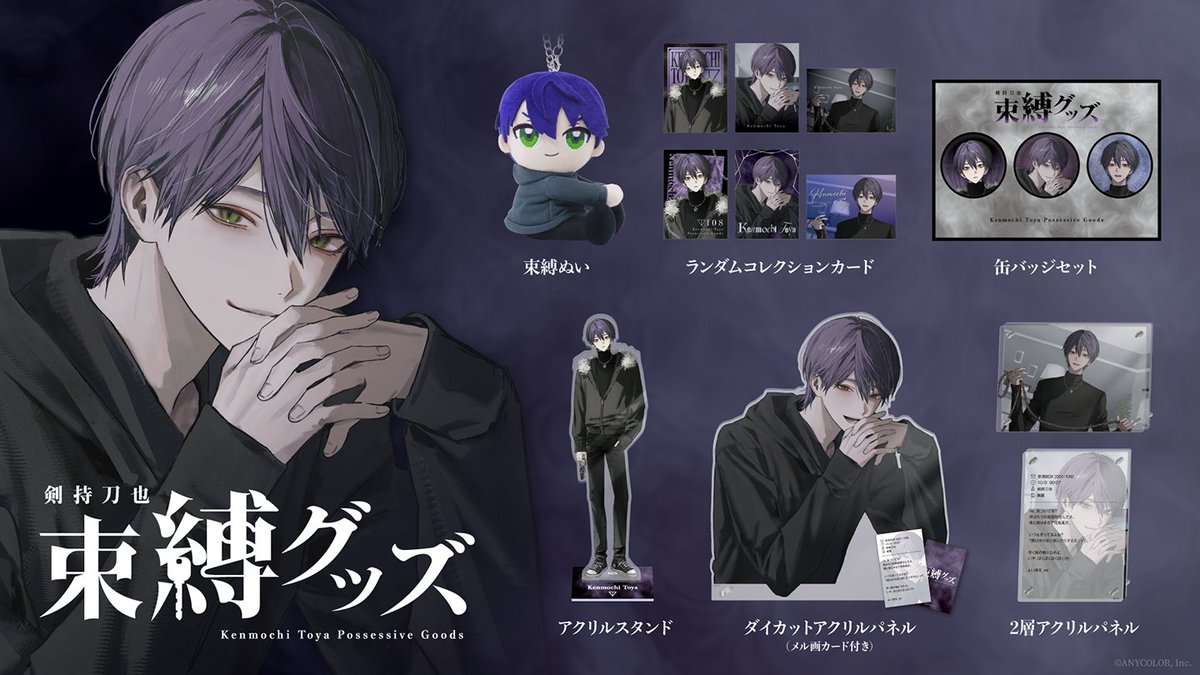 剣持刀也 #束縛グッズ 受注販売中！】 ただいま #にじストア では 『剣