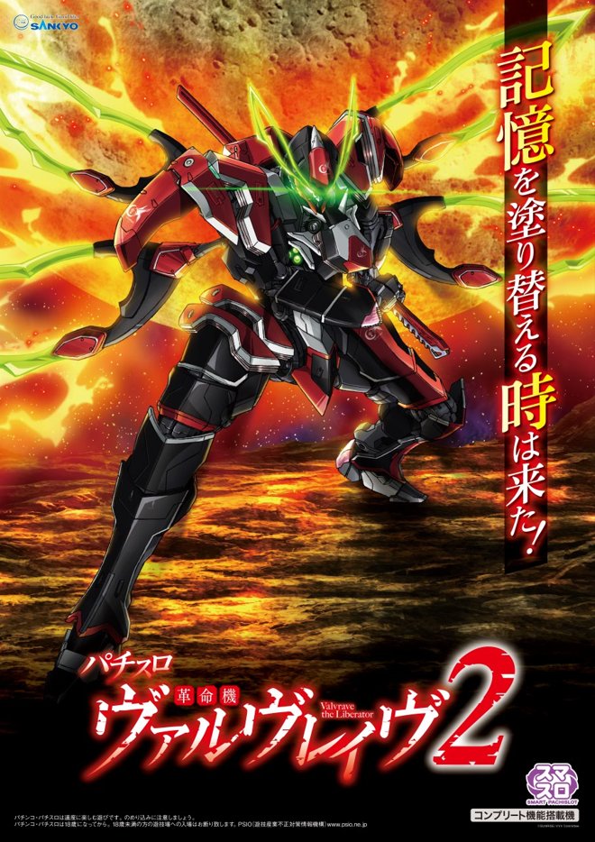 Lパチスロ 革命機ヴァルヴレイヴ2」本日より導入！ スペック・純増