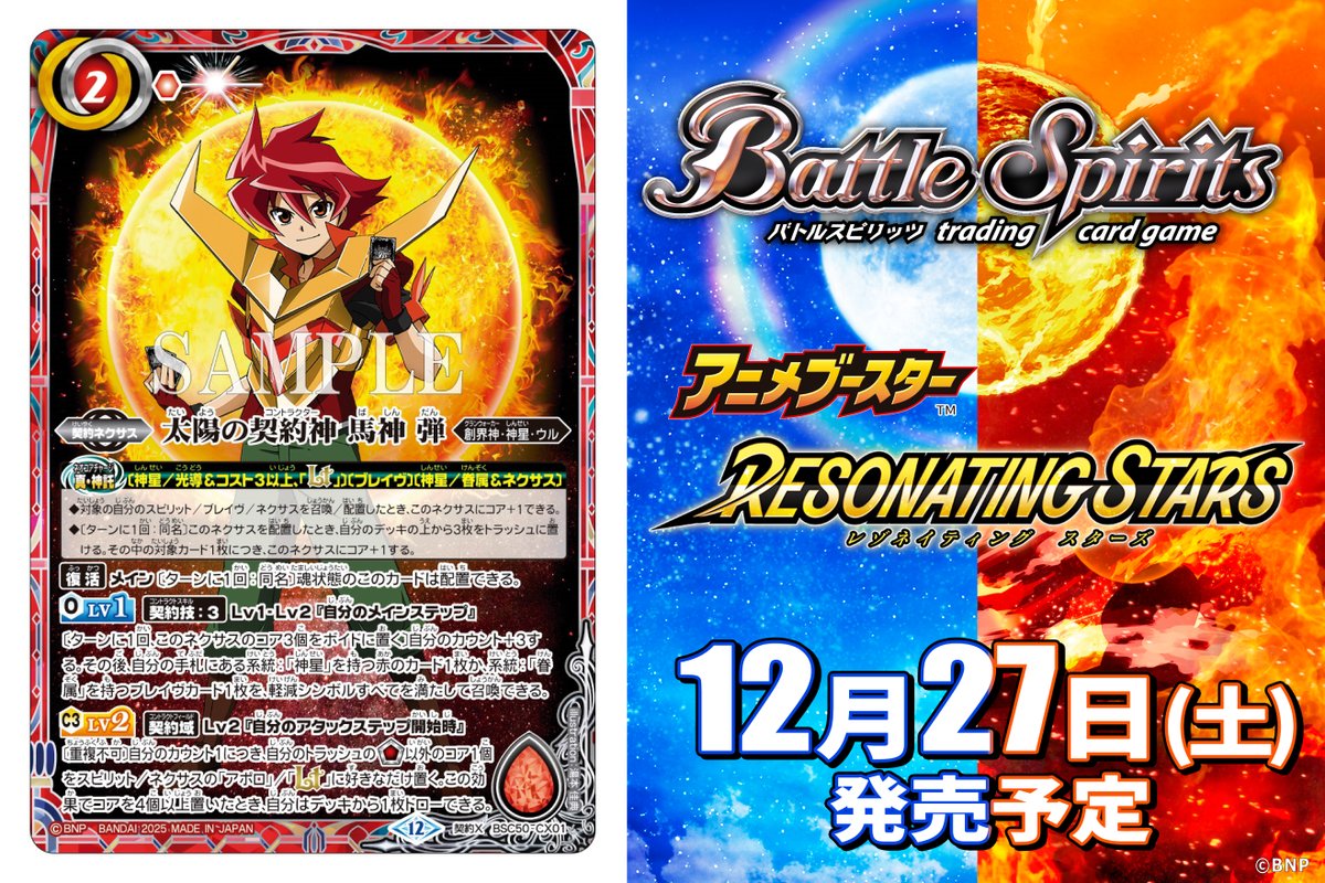 BSC50カード紹介】 新規カード「太陽の契約神 馬神 弾」を公開