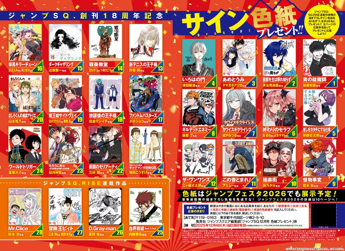 ✨ジャンプSQ.創刊18周年記念✨/／ ジャンプSQ./SQ.RISE連載作家陣の