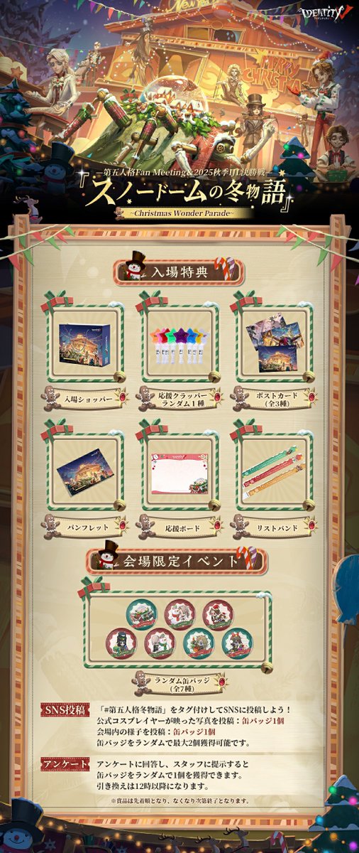 第五人格 FanMeeting＆2025秋季IJL決勝戦 『スノードームの冬物語