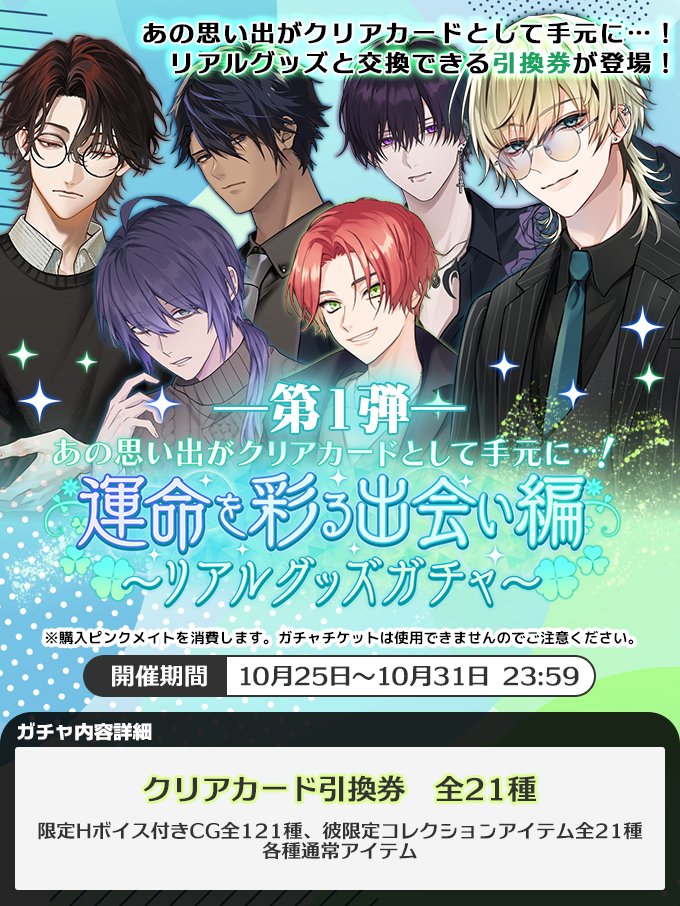 ガチャ情報】 「運命を彩る出会い編～リアルグッズガチャ～第1弾」が