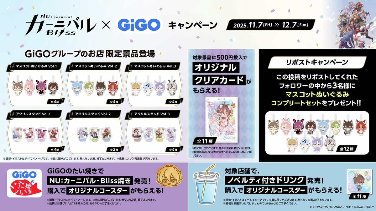 NU: カーニバル - Bliss』 × GiGOキャンペーン ＼✨📣開催決定