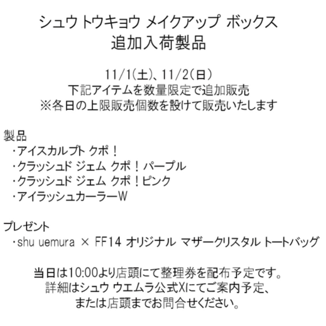 シュウウエムラ × ファイナルファンタジーXIV】 シュウ トウキョウ