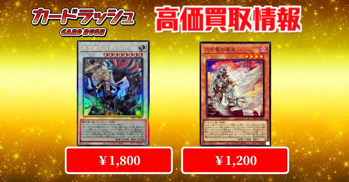 遊戯王 ✨買取情報✨ 黒き竜のエクレシア レリーフ￥1800 ！！！ 白き