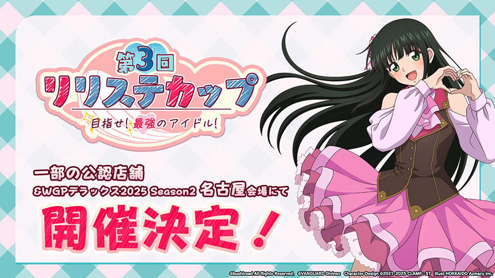 週ヴァン】 🎵「第3回リリステカップ」開催決定！🎵 全国一部店舗とWGP